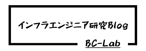 インフラエンジニア研究Blog